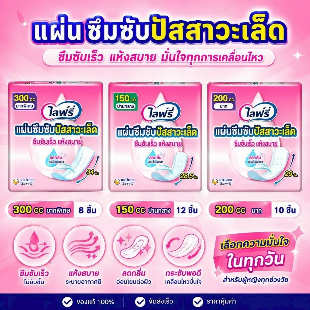 Lifree ไลฟ์รี่ โฉมใหม่!!  แผ่นซึมซับปัสสาวะเล็ด 150-300 cc / ห่อ