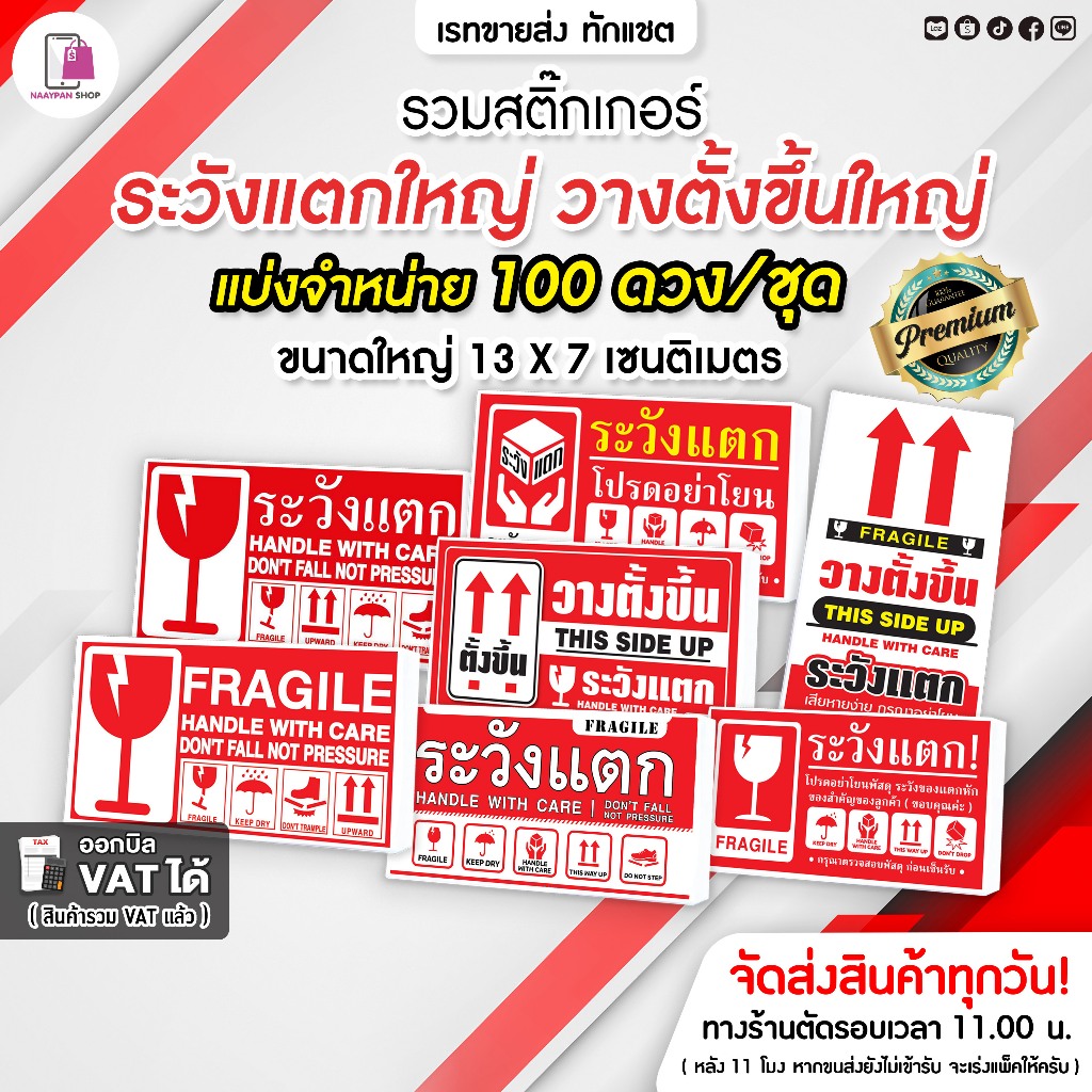 รวมสติกเกอร์ ห้ามโยน ระวังแตกใหญ่ 13x7 CM | 100 ดวง | Fragile ห้ามโยน กันแตก วางตั้งขึ้น โปรดอย่าโยน