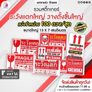 รวมสติกเกอร์ ห้ามโยน ระวังแตกใหญ่ 13x7 CM | 100 ดวง | Fragile ห้ามโยน กันแตก วางตั้งขึ้น โปรดอย่าโยน