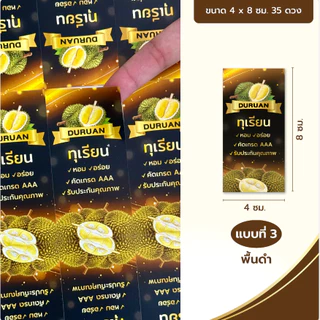 สติ๊กเกอร์ตกแต่งกล่องทุเรียนทรงสี่เหลี่ยม 35 ดวง