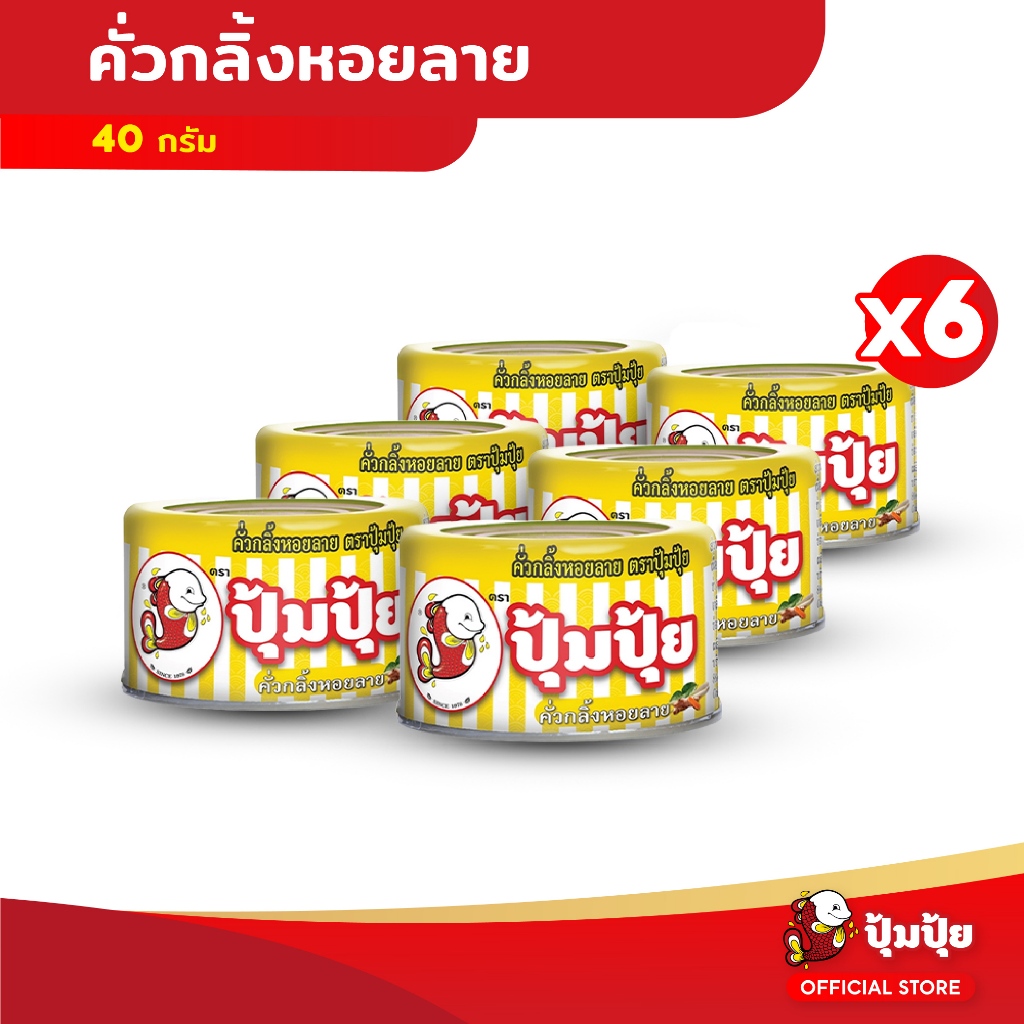 ปุ้มปุ้ย คั่วกลิ้งหอยลาย ขนาด 40 กรัม จำนวน 6 กระป๋อง