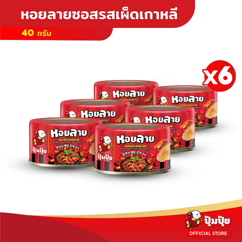 ปุ้มปุ้ย หอยลายทอด ซอสรสเผ็ดสไตล์เกาหลี ขนาด 40 กรัม จำนวน 6 กระป๋อง