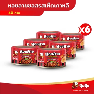 ปุ้มปุ้ย หอยลายทอด ซอสรสเผ็ดสไตล์เกาหลี ขนาด 40 กรัม จำนวน 6 กระป๋อง