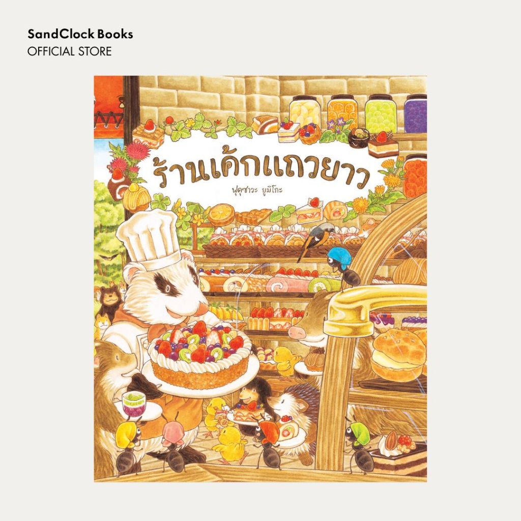 ร้านเค้กแถวยาว (นิทานปกแข็ง SandClock Books)