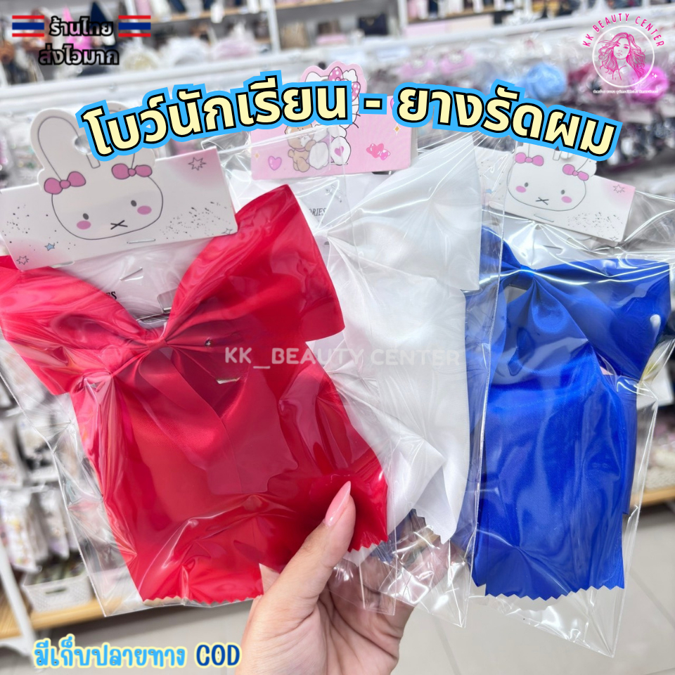 (สินค้าส่งจากไทย) โบว์นักเรียน - ยางรัดผม โบว์เส้น โบว์คู่ โบว์สีน้ำเงิน โบว์สีแดง โบว์สีขาว มีหลายขนาด