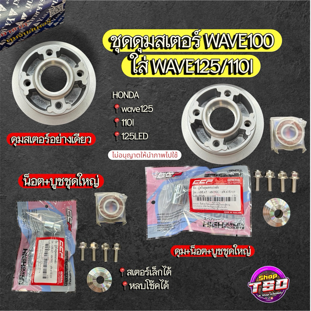 ชุดดุมสเตอร์เวฟ100-110เก่า ใส่หลบโชค ใช้ได้กับเวฟทุกรุ่น มอเตอร์ไซค์ทุกรุ่น