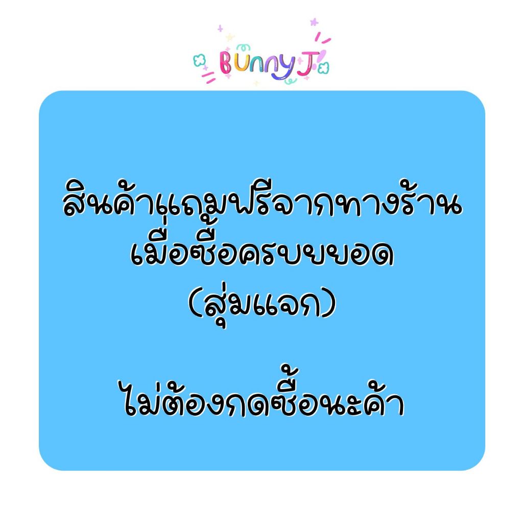 สินค้าแจกฟรี เมื่อซื้อครบยอด