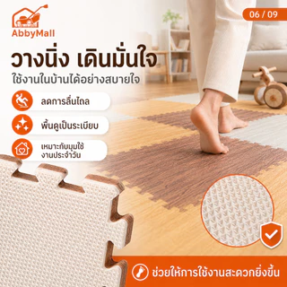 แผ่นรองคลาน พรมปูพื้นโฟม EVA ขนาด 30x30/60x60 ซม. จิ๊กซอว์ปูพื้นลายไม้ กันชื้น กันลื่น