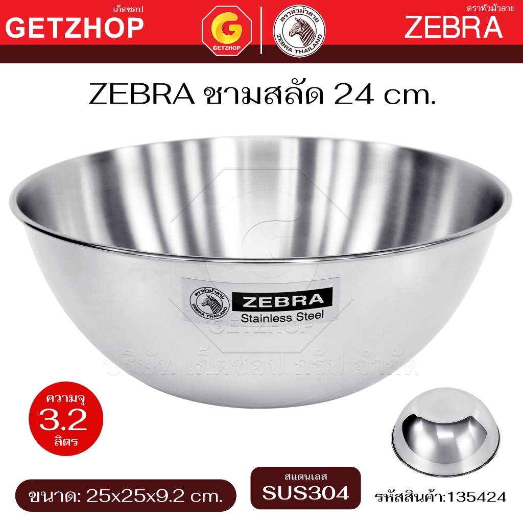 Zebra ชามสลัด 15/18/21/24 ซม.หัวม้าลาย ชามคลุกสลัด สแตนเลส ชามผสมแป้ง ไม่มีขอบ รหัส 135421/135418/135415/135424
