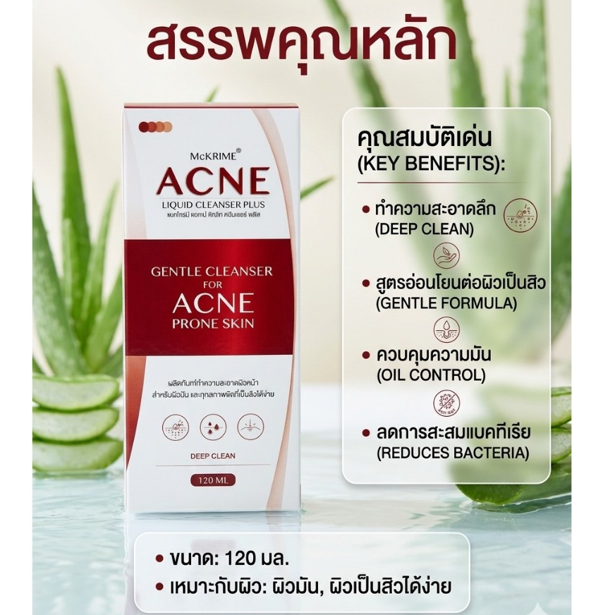 McKRIME ACNE Liquid Cleanser Plus เจลทำความสะอาดผิวหน้า