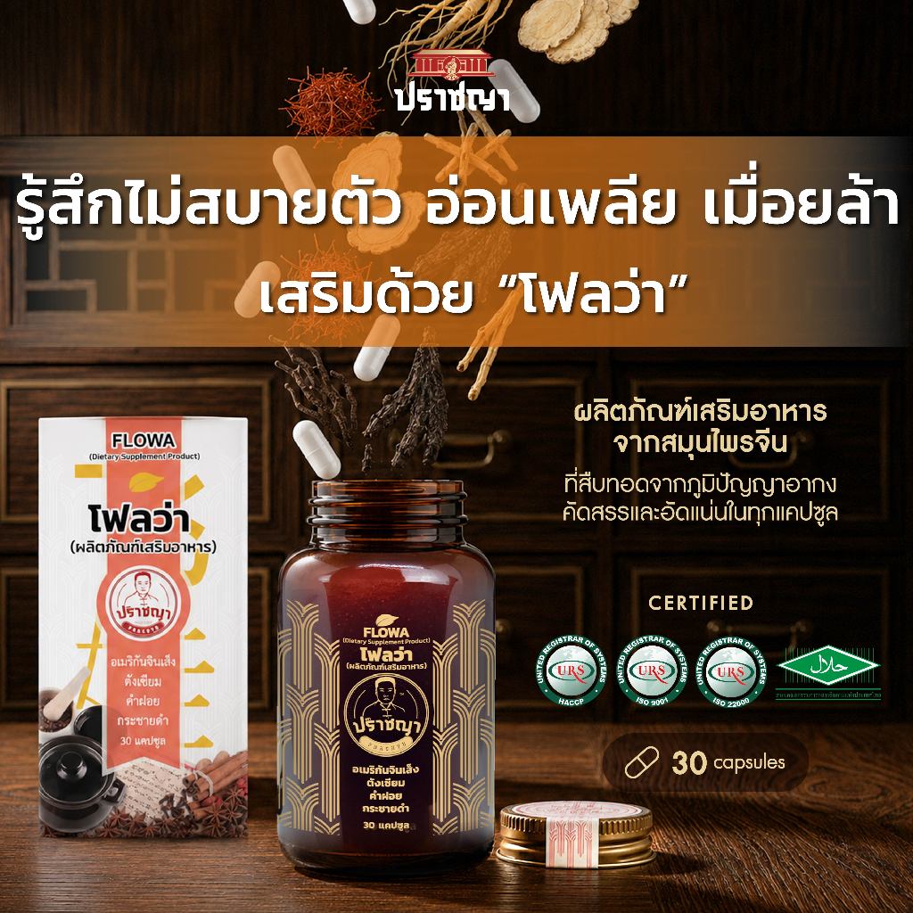 ปราชญา โฟลว่า Flowa อาหารเสริมสำหรับคนอ่อนเพลีย เหนื่อยง่าย และดูแลสุขภาพ 30 แคปซูล