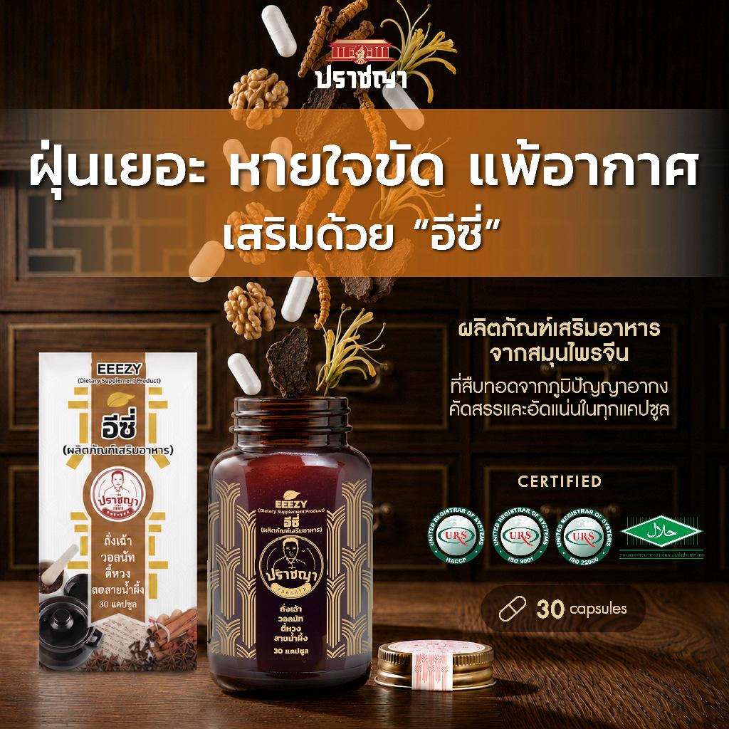 ปราชญา อีซี่ EEEZY อาหารเสริมสำหรับคนแพ้ง่าย และต้องการดูแลตัวเองในทุกวัน 30 แคปซูล