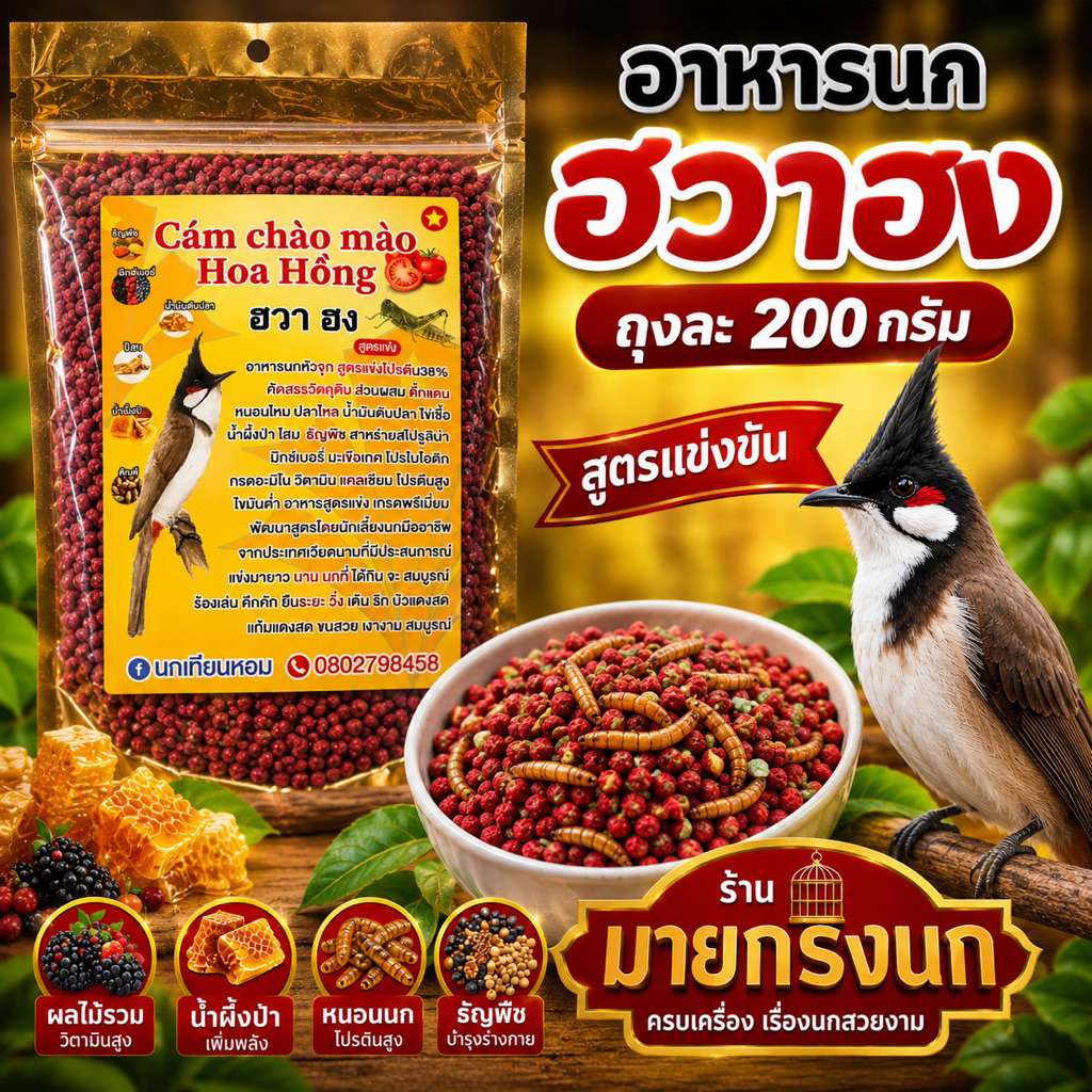 💥มาแรง!!! ฮวา-ฮง {ถุงละ 200กรัม}
