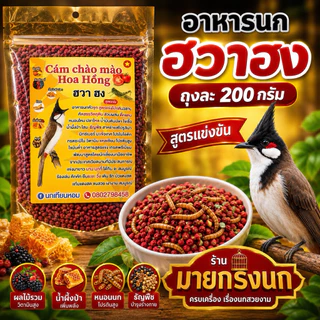 💥มาแรง!!! ฮวา-ฮง {ถุงละ 200กรัม}