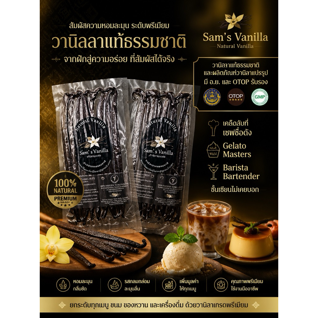 ฝักวานิลาแท้ มี อ.ย..Sam’s Vanillaแพ็ค5 และ10ฝักGradeA รูปที่ 6