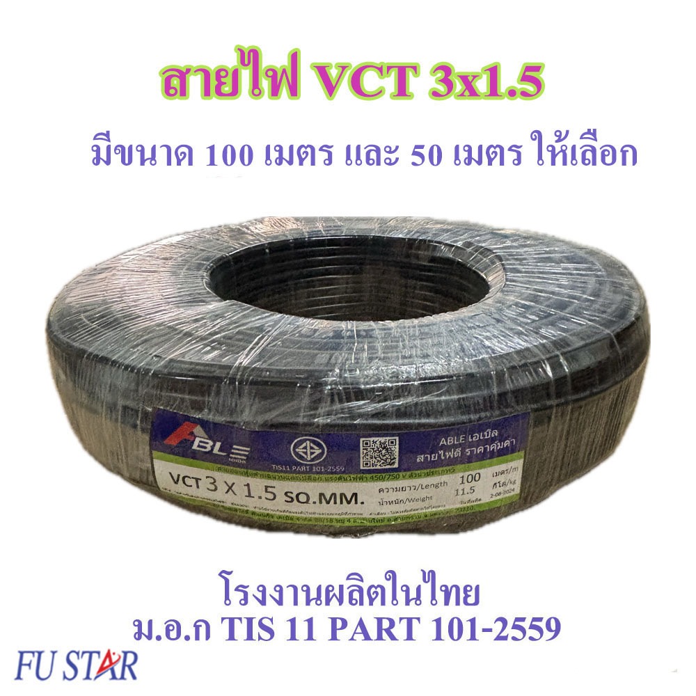 สายไฟ VCT 3X1.5 SQ.MM.มี 100เมตร และ 50เมตร ให้เลือก สายทองแดง สายอ่อน เหมาะกับงานเดินสายไฟภายนอก