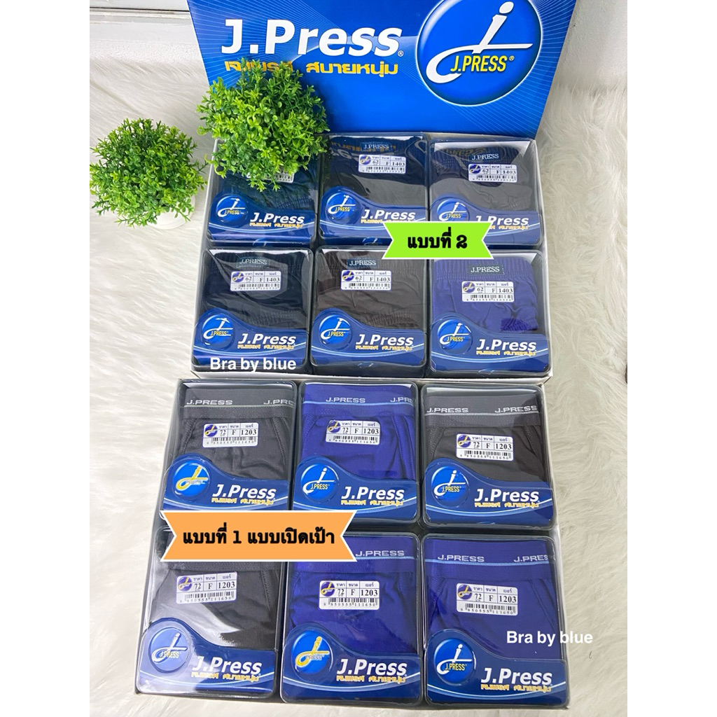 กางเกงในผู้ชาย J.Press เจเพรส รุ่นยอดนิยม(แบบที่ 1)รุ่น 1200/1202/1203 แบบเปิดเป้า และ(แบบที่ 2) รุ่น1403/1415 และ1415/3