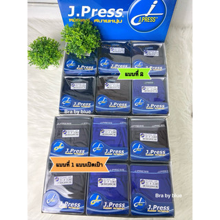 กางเกงในผู้ชาย J.Press เจเพรส รุ่นยอดนิยม(แบบที่ 1)รุ่น 1200/1202/1203 แบบเปิดเป้า และ(แบบที่ 2) รุ่น1403/1415 และ1415/3