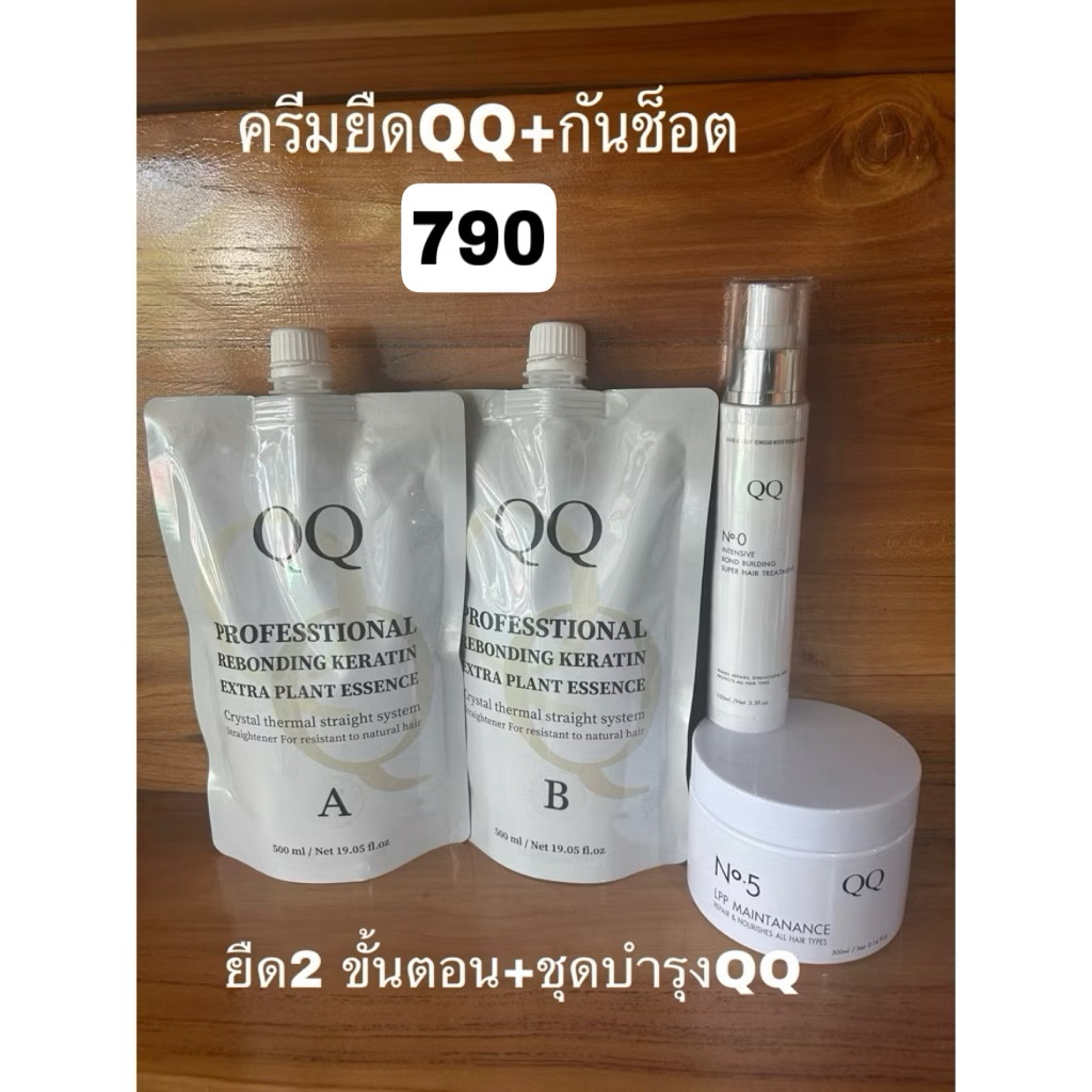 ยืดQQ+เบอร์ 0+5บำรุงระหว่างการยืด790