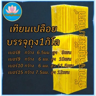 เทียนเปลือย หนัก1โล เทียนจิ๋ว เทียนไหว้พระ เทียนสั้น เทียนถวายพระ เทียนบูชา เทียนทำกระทง เทียนทำบุญบริจาค