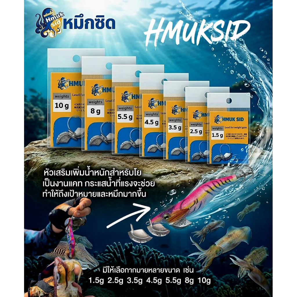 HMUK SID หมึกซี๊ด ตะกั่วเพิ่มน้ำหนักงานแคส หรือ งานทิปรัน