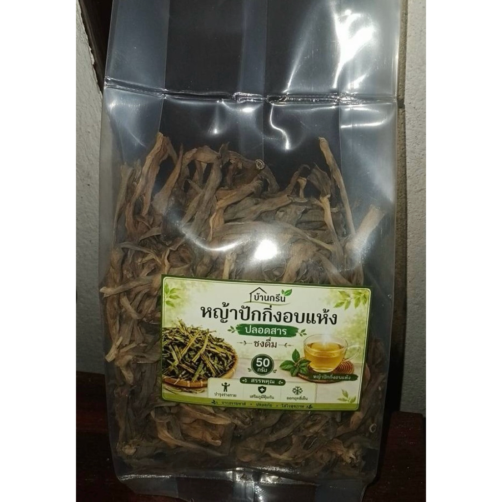 หญ้าปักกิ่งอบแห้งปลอดสารออร์แกนิค