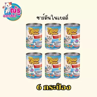 (6 กระป๋อง) เหมียวเหมียว อาหารเปียกแมว แบบกระป๋อง ขนาด 400g จำนวน 6 กระป๋อง