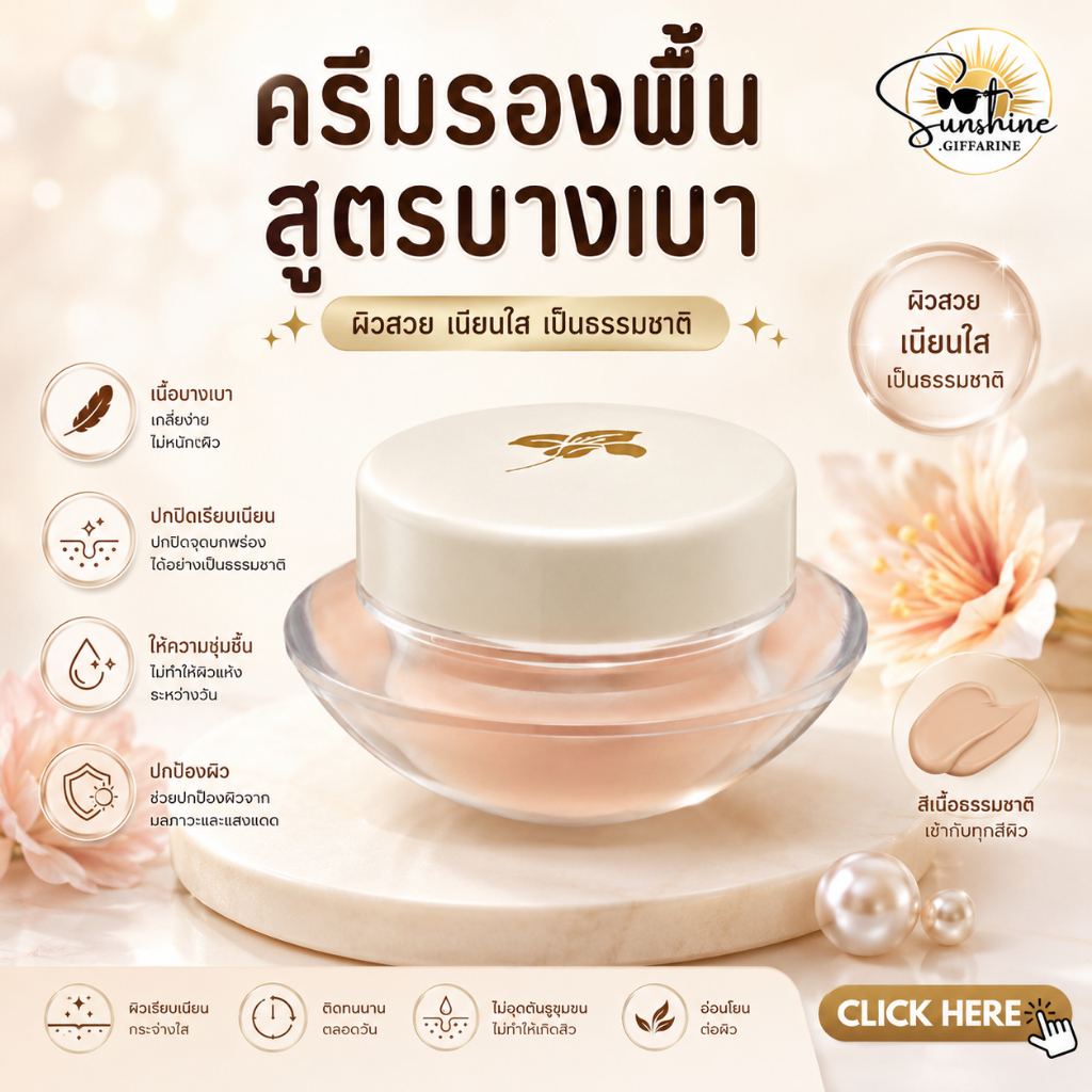 ครีมรองพื้น ครีมรองพื้นกิฟฟารีน รองพื้นกิฟฟารีน รองพื้นสูตรบางเบา GIFFARINE Light Make-Up Foundation