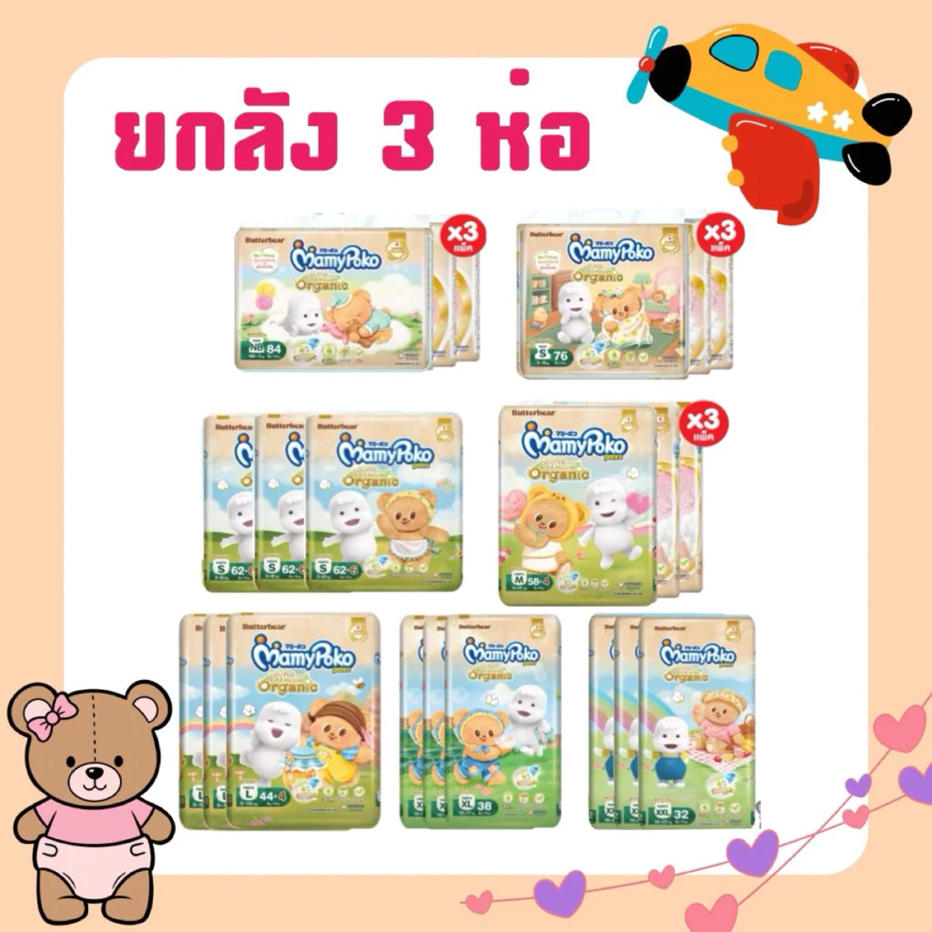ใส่โค้ดลด 20% ส่งฟรี เหลือ 1239-.❤️ยกลัง 3 ห่อ MamyPoko แบบกางเกง รุ่น พรีเมี่ยม ออร์แกนิค 3ห่อ