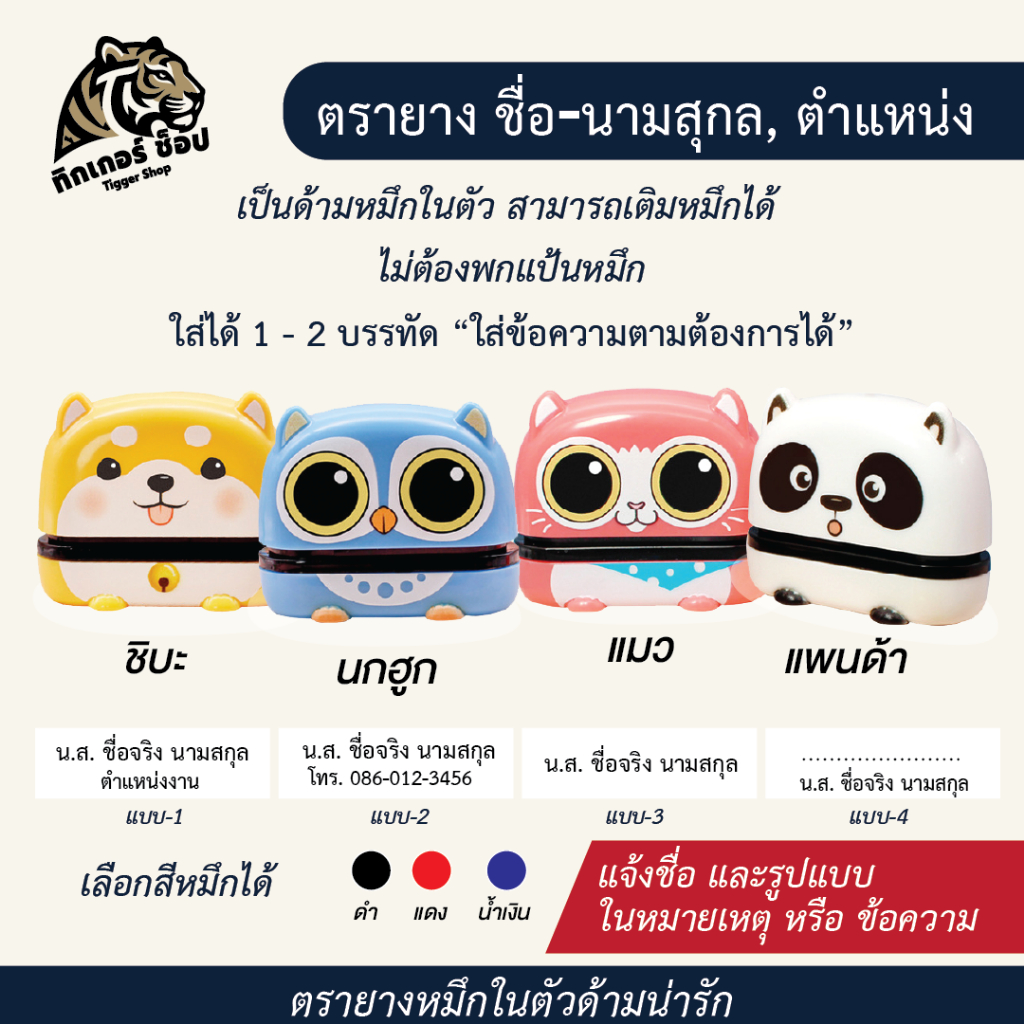 ตรายางหมึกในตัวรูปสัตว์แฟนซี เหมาะกับชื่อ-นามสกุล ตำแหน่ง ใช้งานง่าย(ข้อมูลครบ,จัดส่งไวร้านค้าไทย)🇹🇭