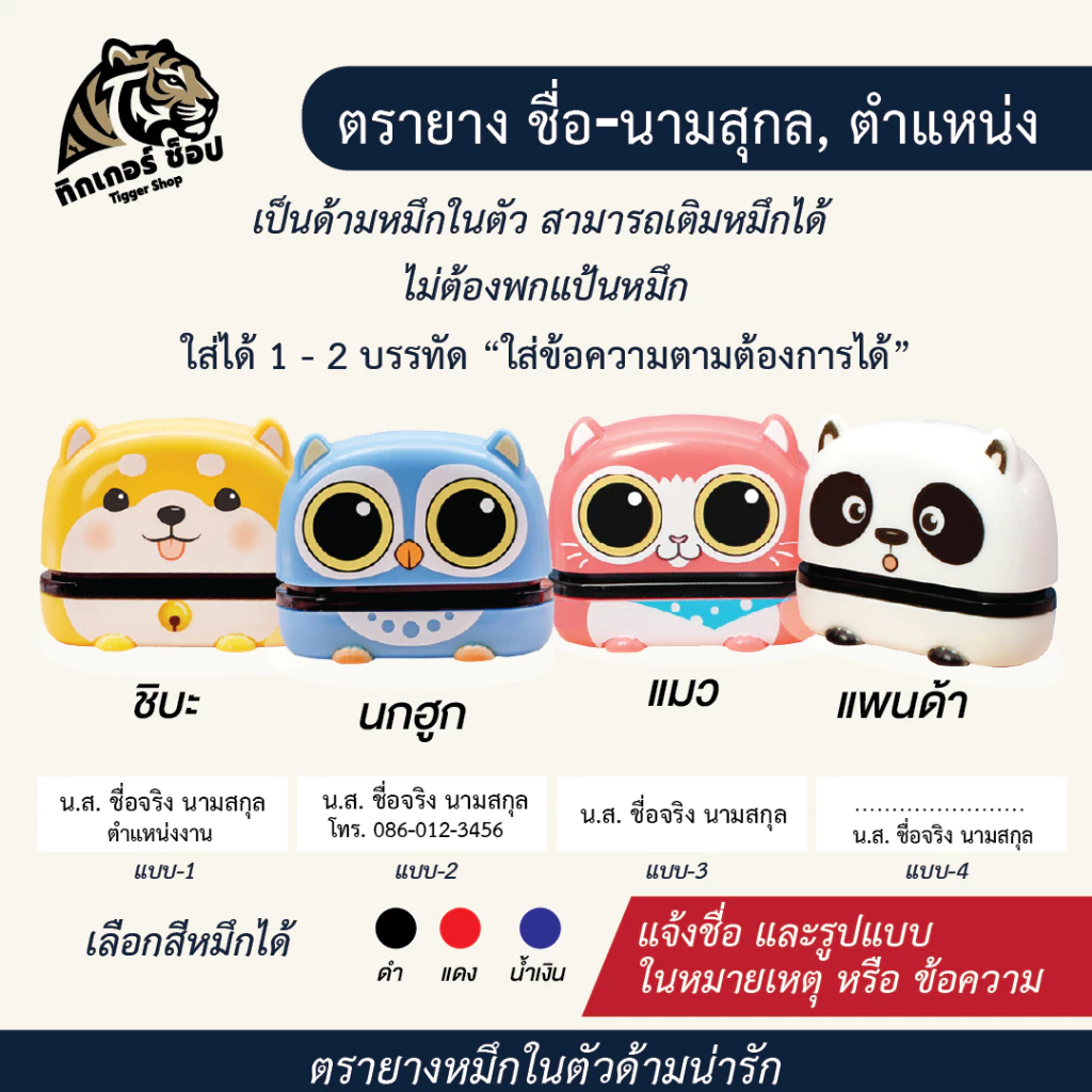 ตรายางหมึกในตัวรูปสัตว์แฟนซี เหมาะกับชื่อ-นามสกุล ตำแหน่ง ใช้งานง่าย(ข้อมูลครบ,จัดส่งไวร้านค้าไทย)🇹🇭