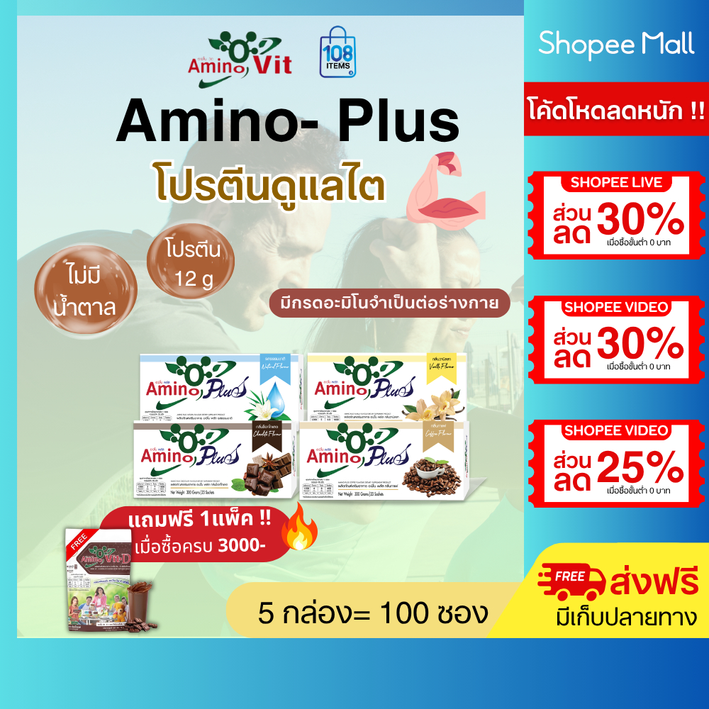 AMINO PLUS อะมิโนพลัส 5กล่อง-อาหารเสริมกลุ่มโปรตีน