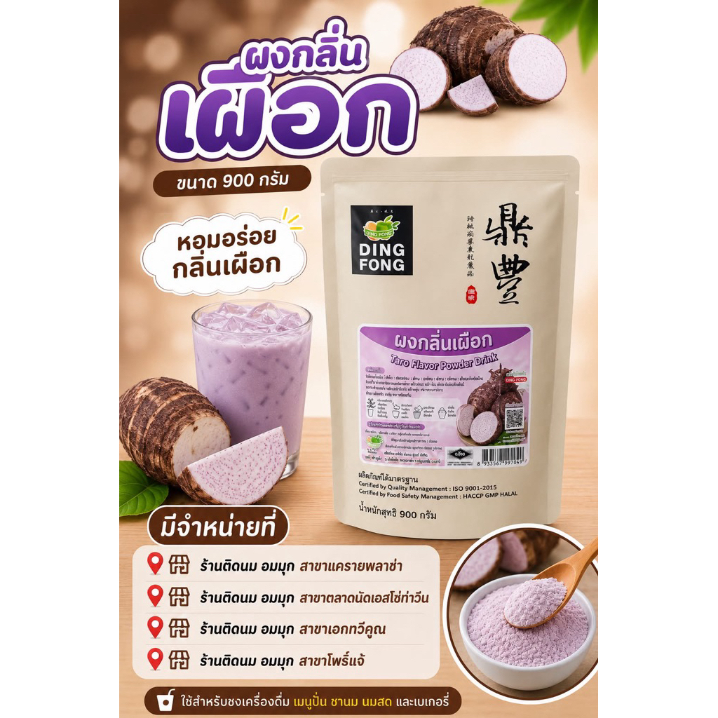ผงติ่งฟง กลิ่นเผือก ขนาด 900 กรัม