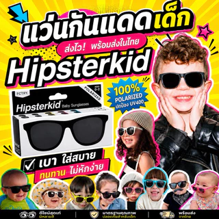 🔥พร้อมส่ง🔥แว่นกันแดดเด็ก hipsterkid รุ่น wayfayer #แว่นกันแดดเด็กที่แนวที่สุด