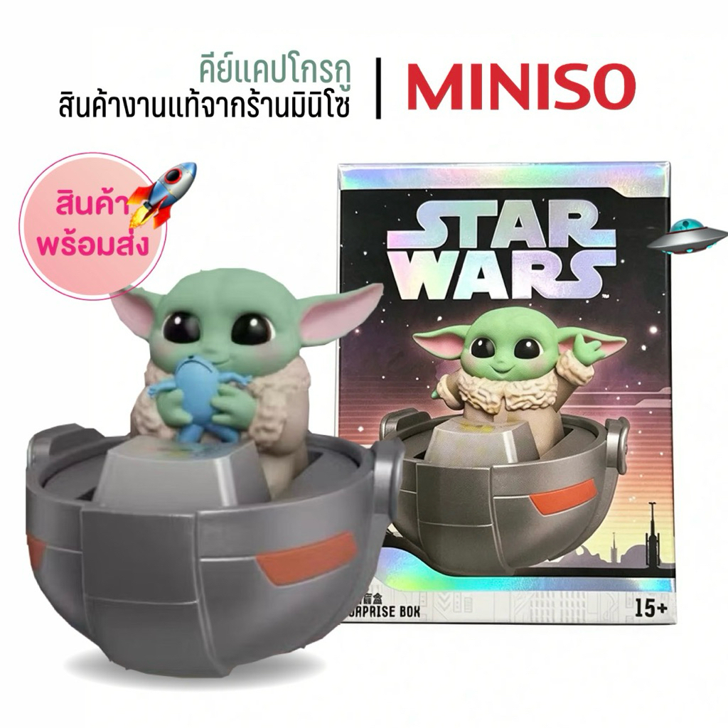 (1 กล่องจุ่ม) Miniso x Star Wars พวงคีย์แคป Grogu Series Keycaps Cuddly Confirmed Coll. Action Figure (พร้อมส่งในไทย 🇹🇭)
