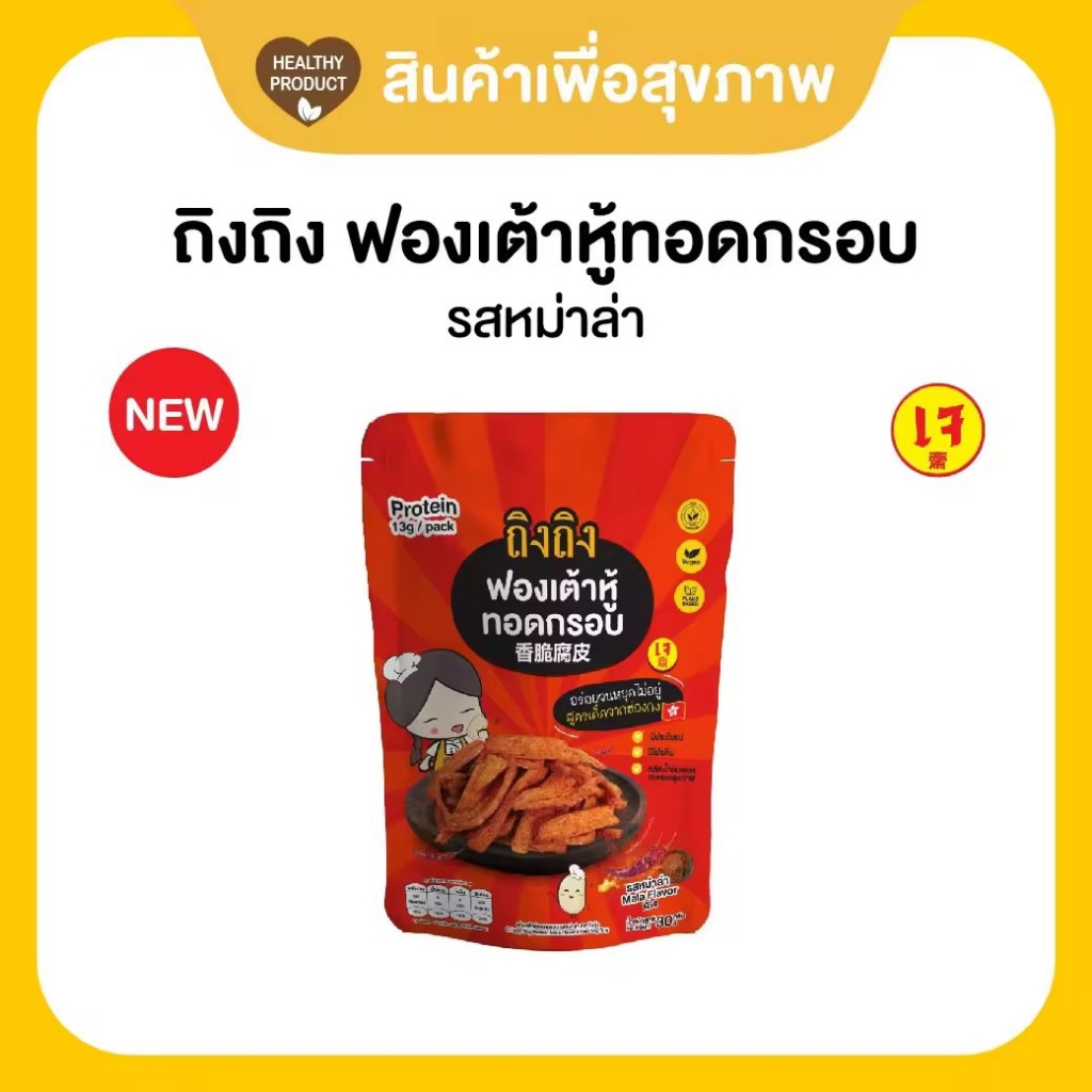 TingTing ถิงถิงฟองเต้าหู้ทอดกรอบ โปรตีนสูง ไขมันต่ำ รสหม่าล่า