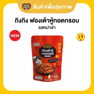 ฟองเต้าหู้ทอดกรอบ ฟองเต้าหู้ (30 กรัม) ขนมคลีน โปรตีนสูง ไขมันต่ำ ถิงถิง