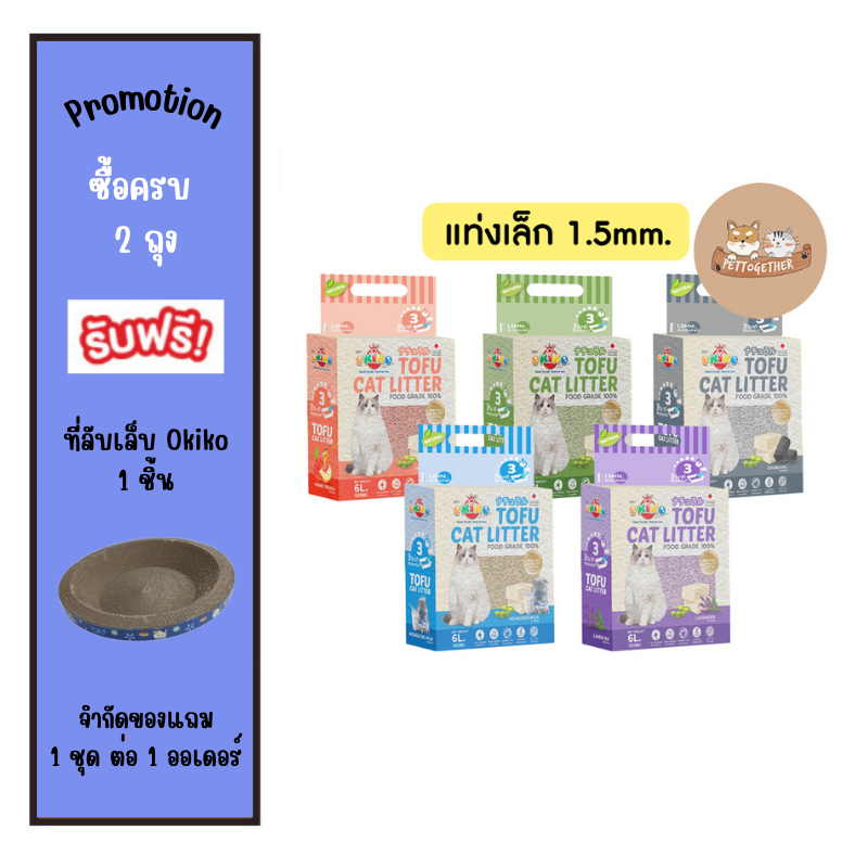 ใหม่ ทรายแมวเต้าหู้  Okiko Premium Tofu Cat Litter Cat Sand  6L ขนาด 6 ลิตร