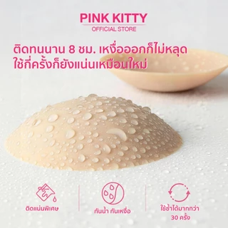 PINKKITTY ซิลิโคนปิดจุกแบบมีกาว PREMIUM แบบกาว/สูญญากาศ ขนาด 8CM ใช้ซ้ำได้ถึง50ครั้ง PK01