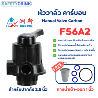 หัววาล์วถังกรองไฟเบอร์ คันโยก รุ่น F56A2 / (ทางน้ำเข้า-ออก 1 นิ้ว) / แกนท่อ 6 หุน