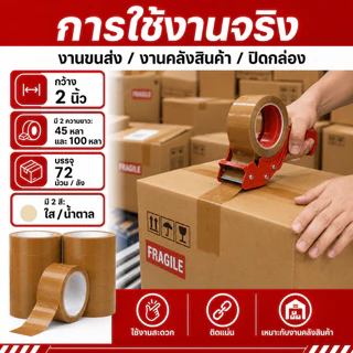 เทปปิดกล่อง 2 นิ้ว เทปกาวใส เทปกาวน้ำตาล OPP มี 45 หลา/100 หลา แพ็ค 6 ม้วน ผลิตในไทย
