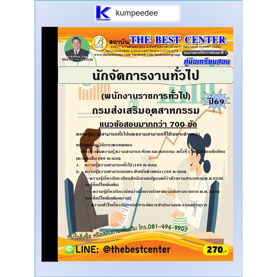 หนังสือเตรียมสอบนักจัดการงานทั่วไป (พนักงานราชการทั่วไป) กรมส่งเสริมอุตสาหกรรม ปี 2569
