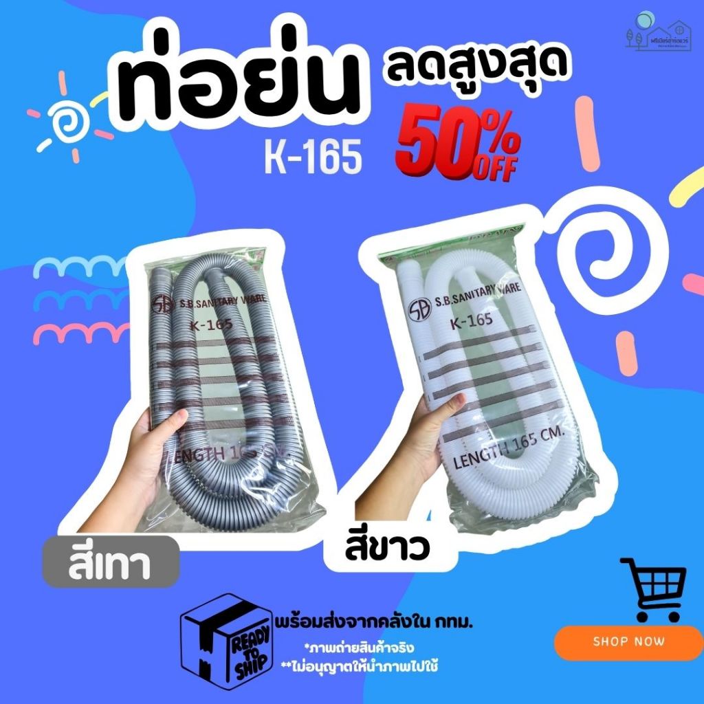 ท่อย่นอเนกประสงค์ ท่อน้ำทิ้ง ยืด หดได้ ยาว 165 ซม. รุ่น K-165 สินค้าคุณภาพ รุ่นนิยม สายน้ำทิ้งเครื่องซักผ้า/อ่างล้างจาน