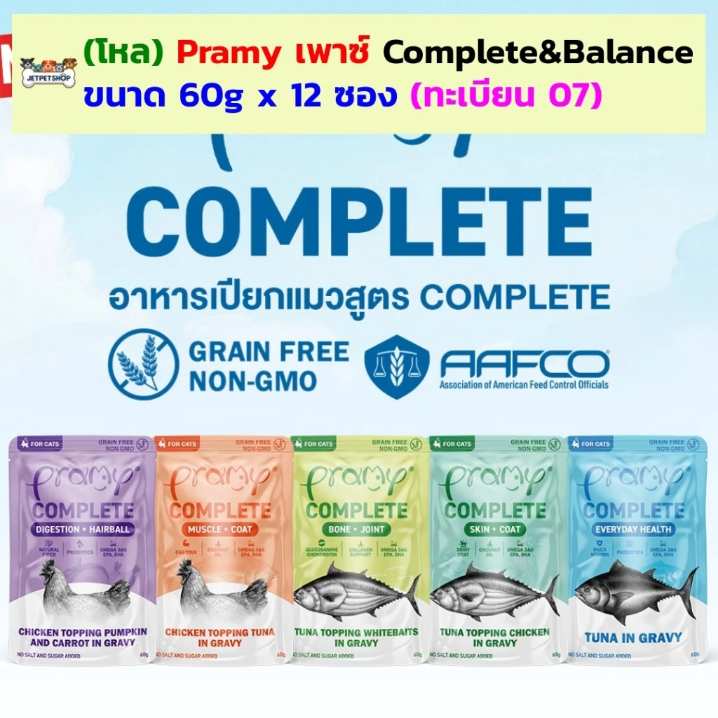 (โหล) Pramy complete&balance อาหารเปียกแมว สูตรทานเป็นมื้อหลักได้ (60gx12ซอง)