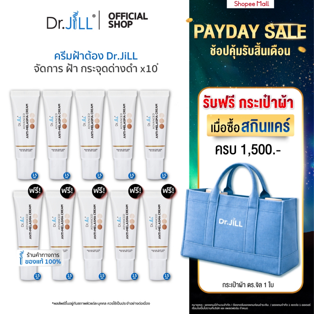 [ส่งฟรี] Dr.JiLL Advanced Anti-Melasma Cream ครีมทาฝ้า 10 หลอด