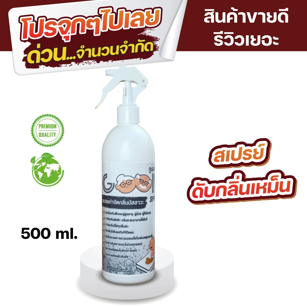 Goonกูนสเปรย์ 500ML ดับกลิ่นปัสสาวะทันทีเมื่อฉีดพ่น ดูแลเด็ก ผู้สูงอายุ ผู้ป่วยและอ่อนแอ หอม อ่อนโยน