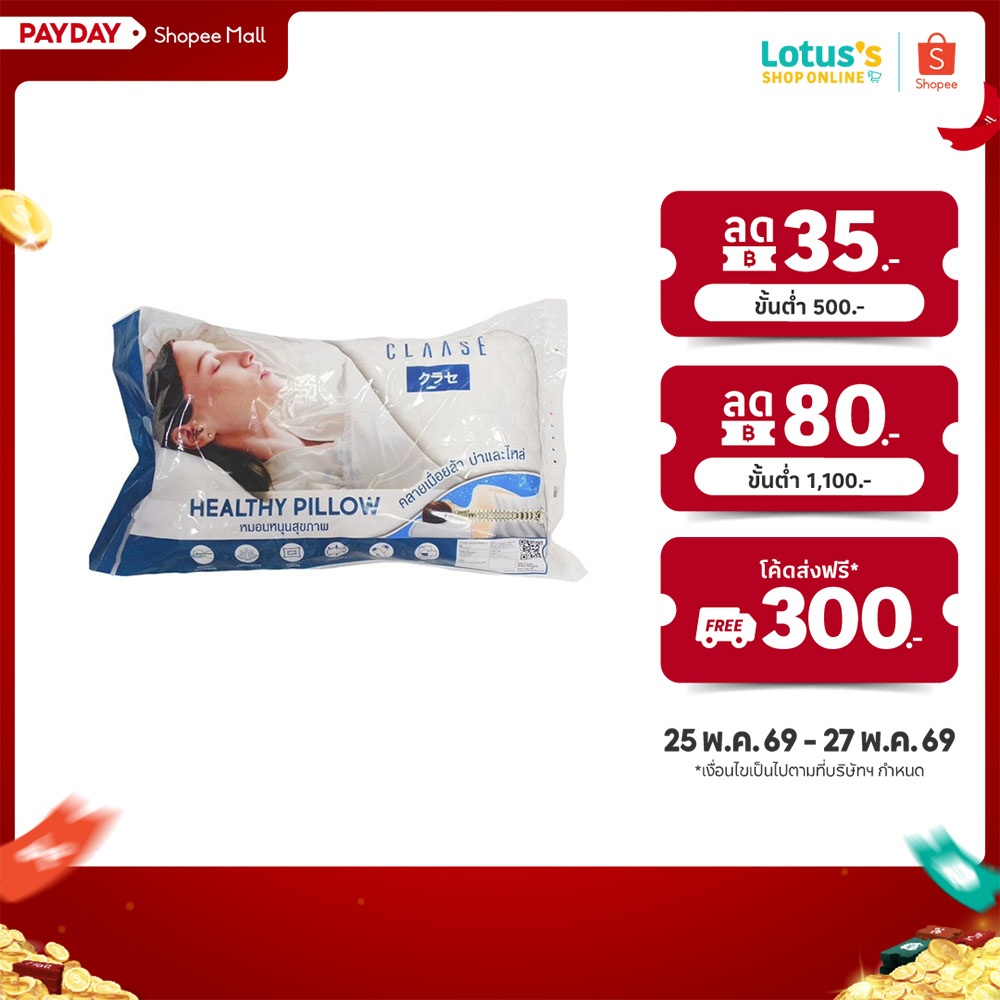 คลาสเซ่ หมอนหนุนสุขภาพ CLAASE HEALTH PILLOW