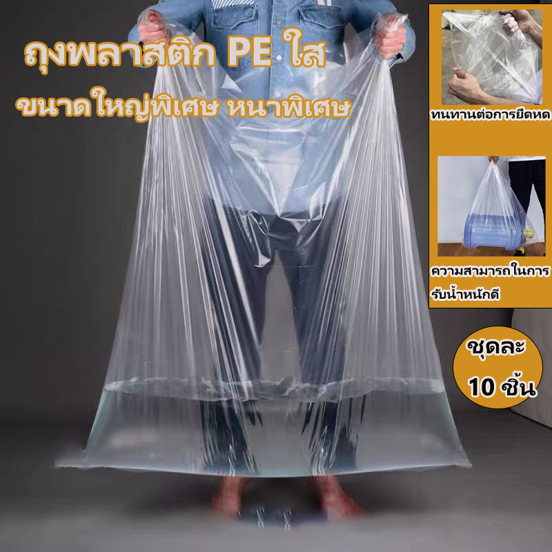ถุงพลาสติกใบใหญ่ ถุงกันฝุ่น กันน้ำ กันน้ำท่วม ถุงเก็บของ ถุงย้ายบ้าน หนาพิเศษ ถุงคลุมตู้เย็น เครื่องใช้ไฟฟ้า 120x120cm