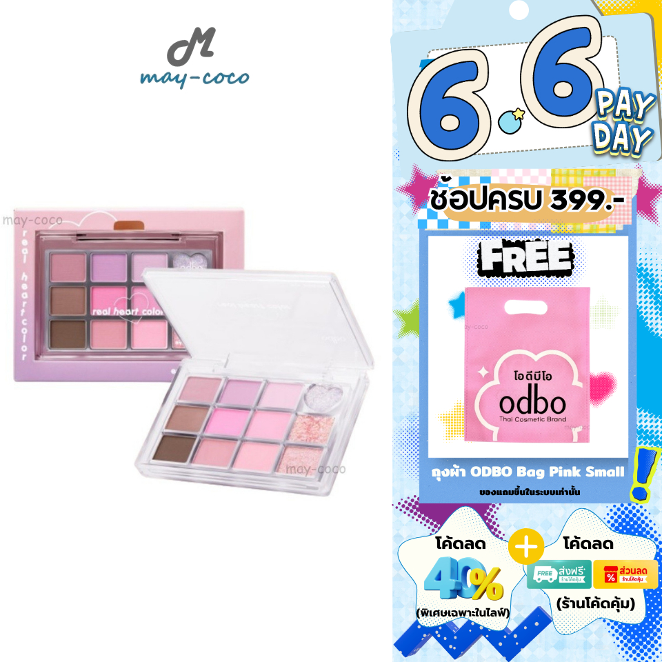 ถูก/แท้/มีไลฟ์ พาเลทท์ ODBO Real Heart Color Eye Palette พาเลท อายแชโดว์ เนื้อแมท ชิมเมอร์ ทาตา แต่งตา ตาวิ้ง สีชัด