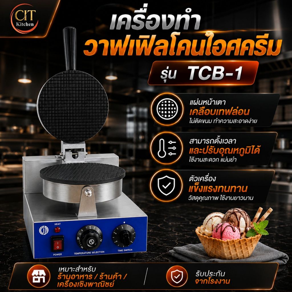 CIT kitchen เครื่องทำวาฟเฟิลโคนไอศครีม รุ่น TCB-1
